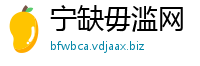 宁缺毋滥网